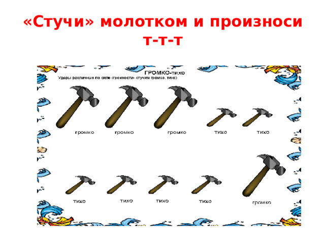 «Стучи» молотком и произноси т-т-т