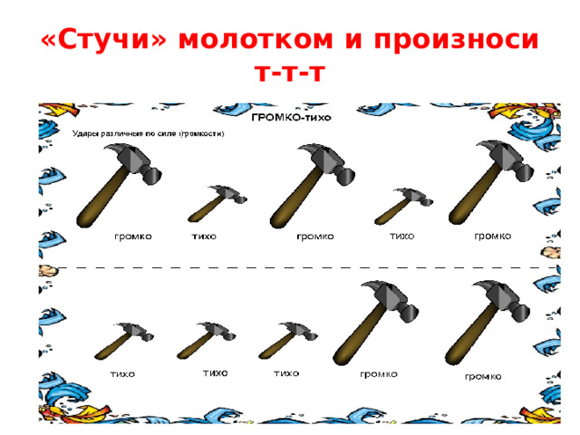 «Стучи» молотком и произноси т-т-т