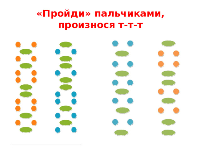 «Пройди» пальчиками, произнося т-т-т