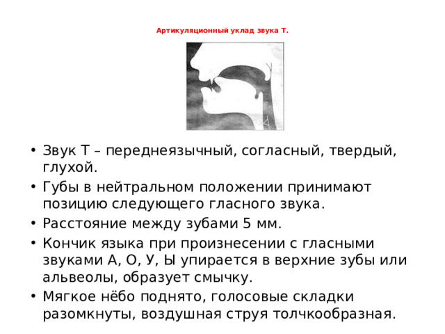 Артикуляционный уклад звука Т.
