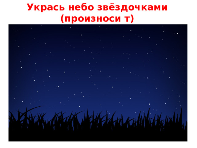 Укрась небо звёздочками (произноси т)