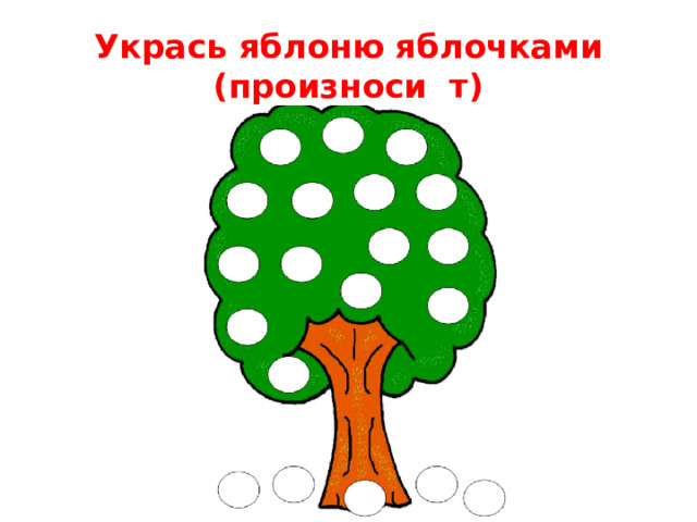 Укрась яблоню яблочками (произноси т)