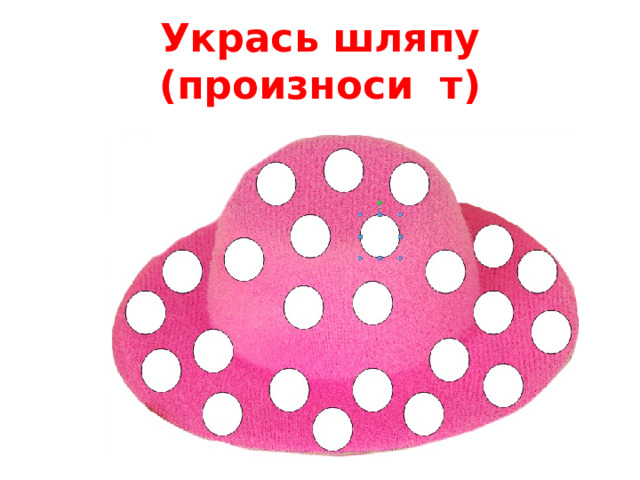 Укрась шляпу (произноси т)