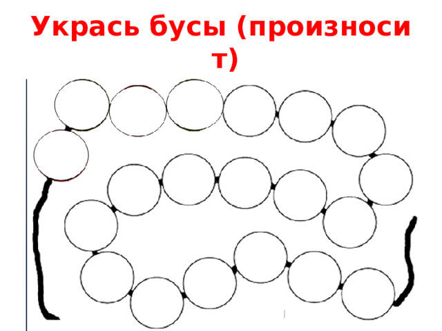 Укрась бусы (произноси т)