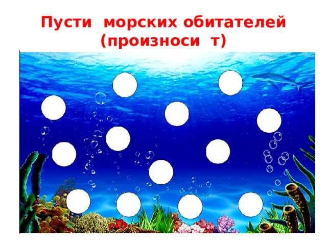Пусти морских обитателей (произноси т)