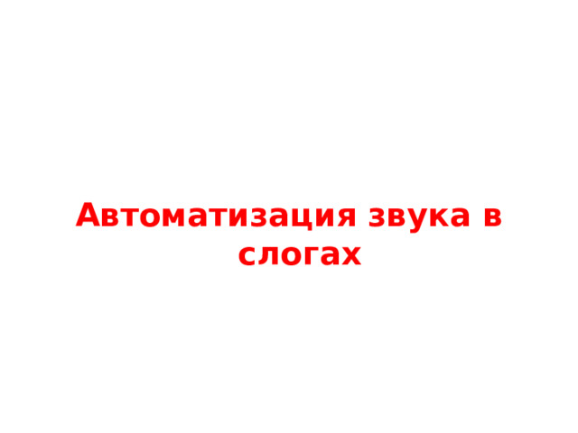 Автоматизация звука в слогах