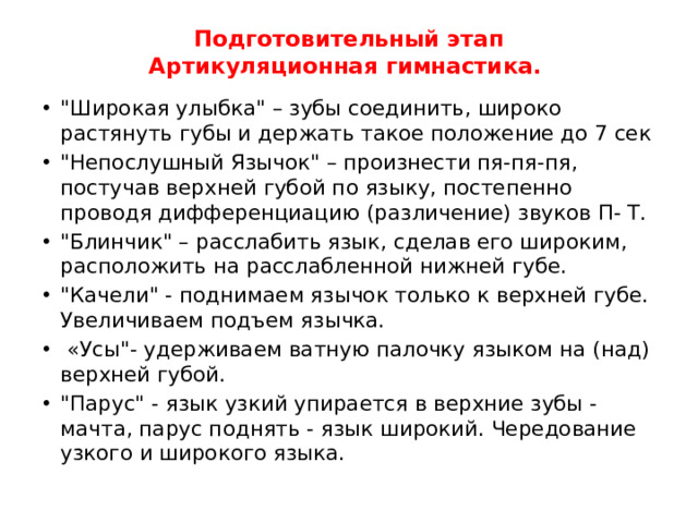 Подготовительный этап  Артикуляционная гимнастика.