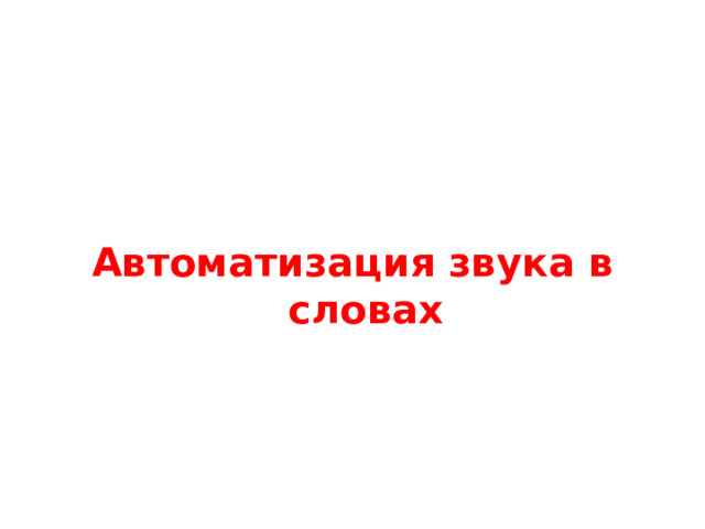 Автоматизация звука в словах
