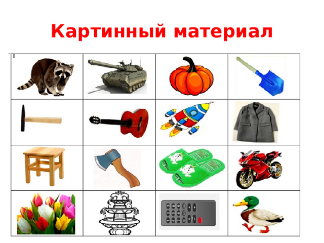 Картинный материал