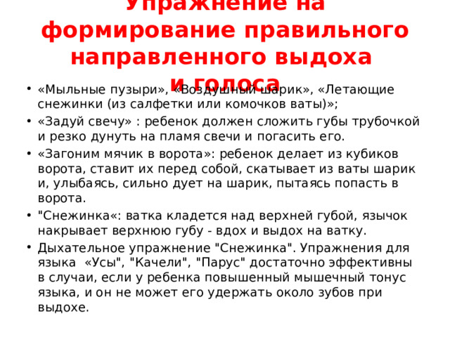 Упражнение на формирование правильного направленного выдоха  и голоса