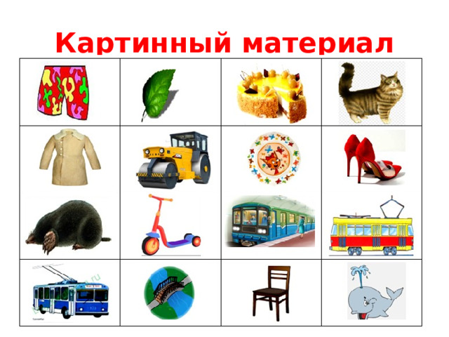 Картинный материал