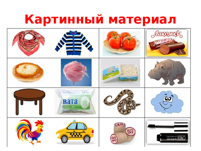 Картинный материал