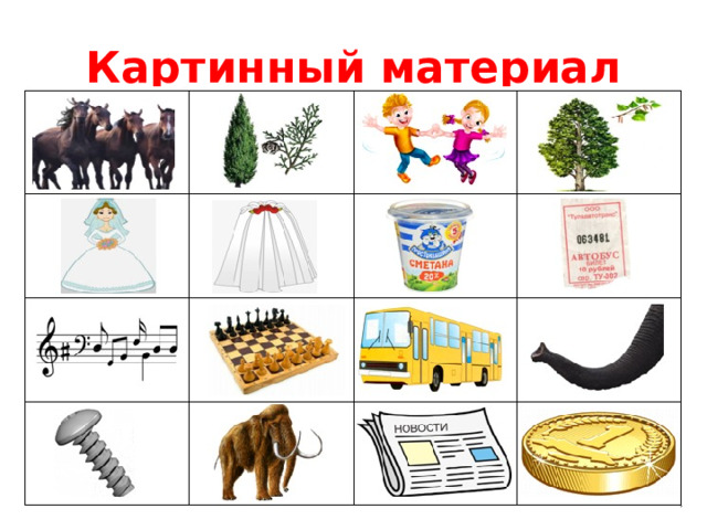 Картинный материал