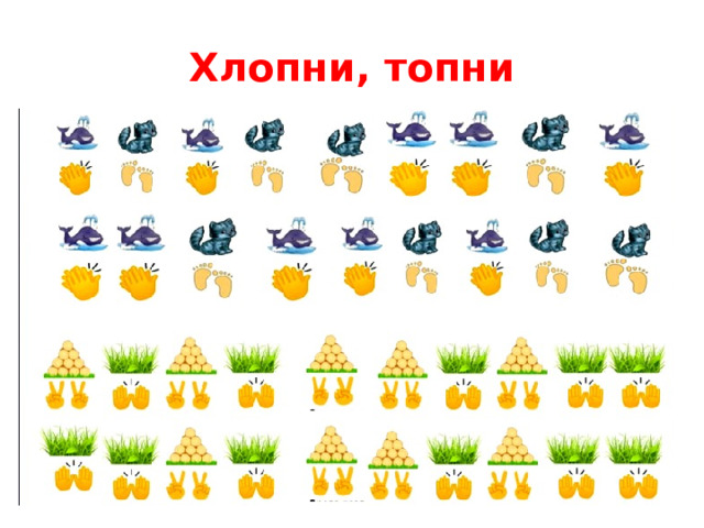 Хлопни, топни