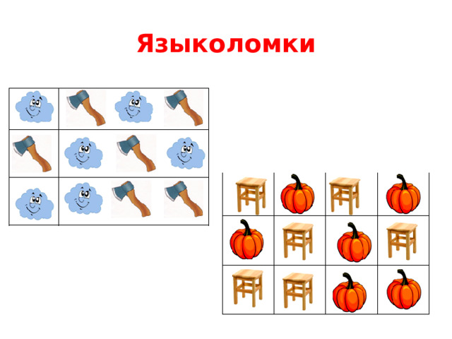 Языколомки