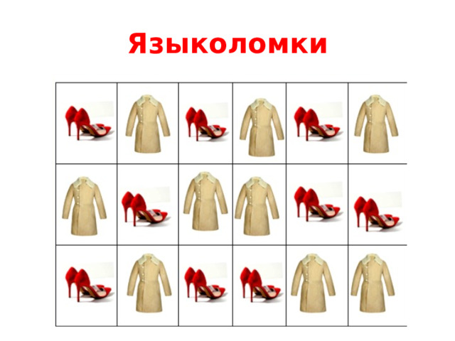 Языколомки