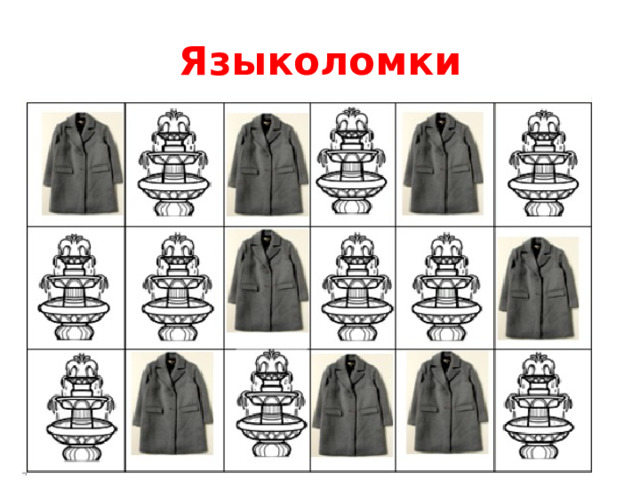Языколомки