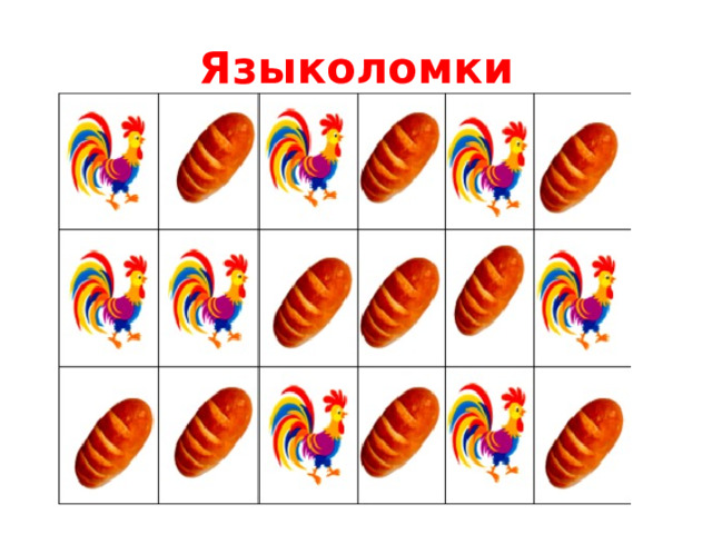 Языколомки