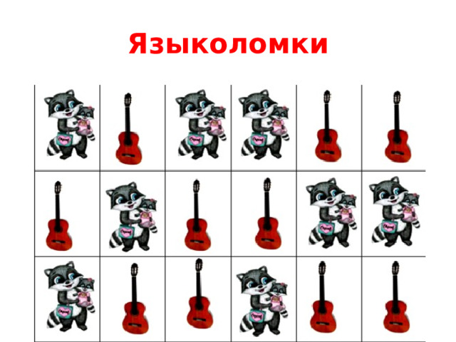 Языколомки