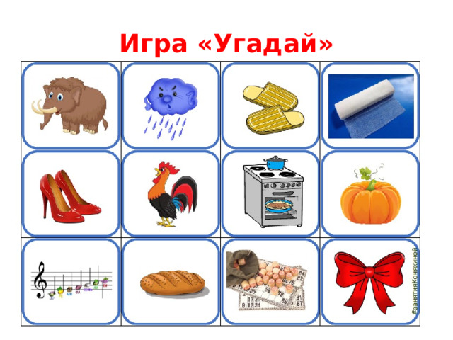 Игра «Угадай»