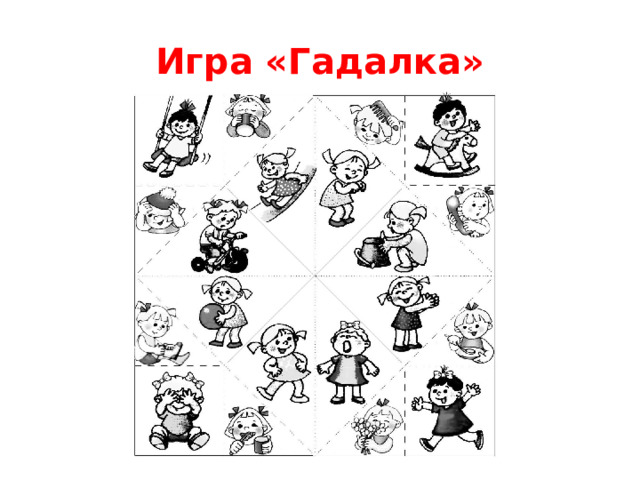 Игра «Гадалка»