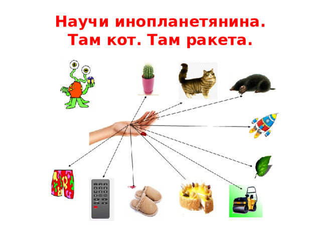 Научи инопланетянина.  Там кот. Там ракета.