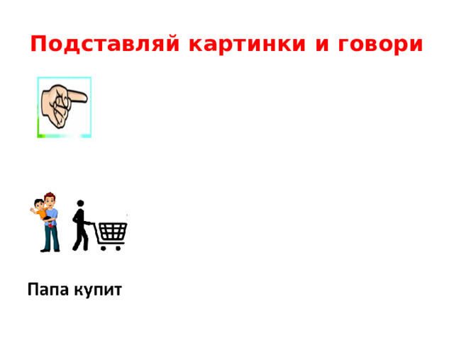 Подставляй картинки и говори