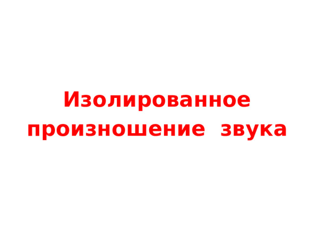 Изолированное произношение звука