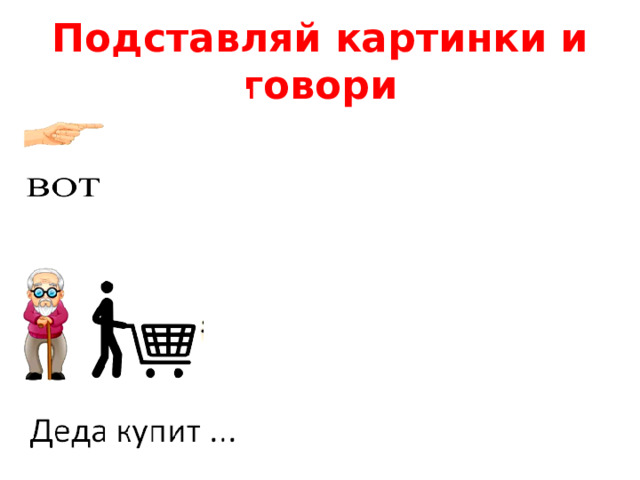 Подставляй картинки и говори