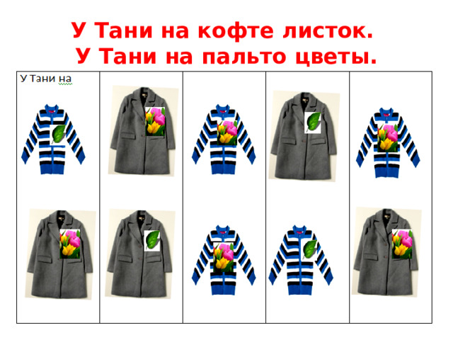 У Тани на кофте листок.  У Тани на пальто цветы.
