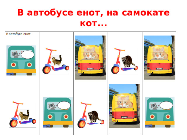 В автобусе енот, на самокате кот...