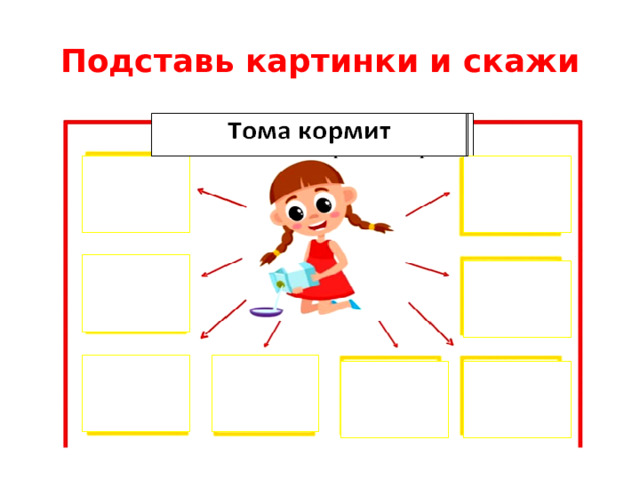 Подставь картинки и скажи