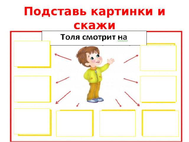 Подставь картинки и скажи