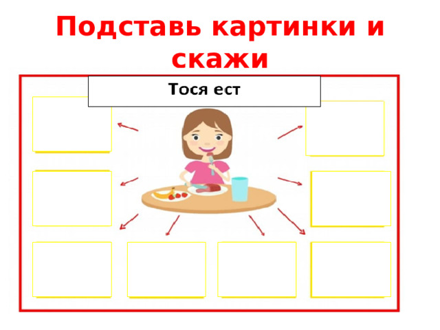 Подставь картинки и скажи