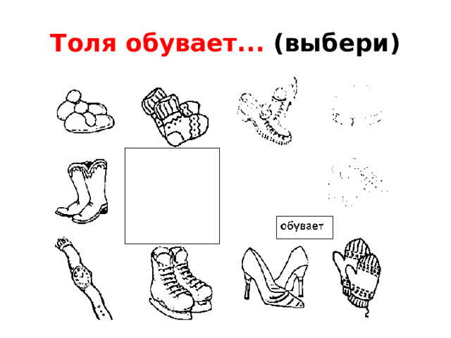 Толя обувает... (выбери)