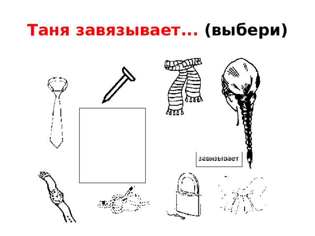 Таня завязывает... (выбери)