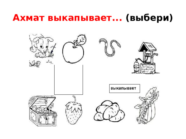Ахмат выкапывает... (выбери)