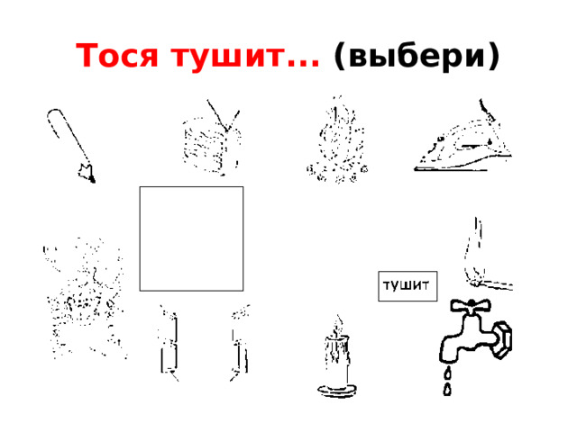 Тося тушит... (выбери)