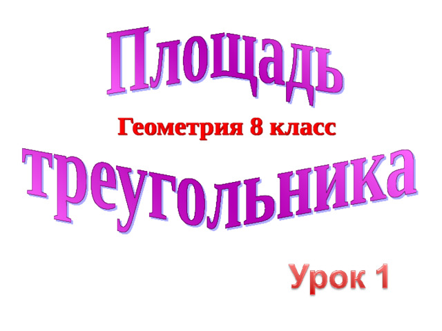 Л.С. Атанасян. Геометрия 7-9. Глава V «Четырехугольники» § 1. « Многоугольники»