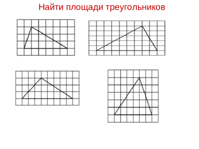 Найти площади треугольников