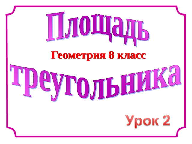 Л.С. Атанасян. Геометрия 7-9. Глава V «Четырехугольники» § 1. « Многоугольники» 7