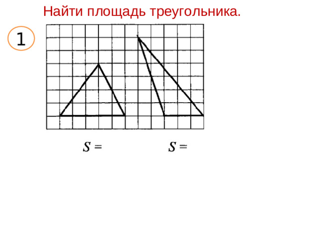 Найти площадь треугольника. 1