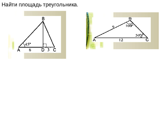Найти площадь треугольника.