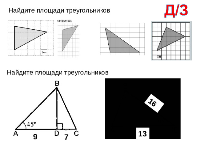 16 Найдите площади треугольников Найдите площади треугольников 13 9 7