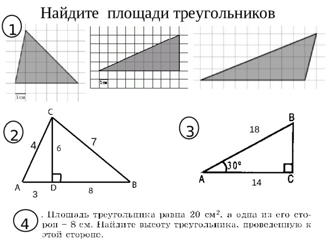Найдите площади треугольников 1 3 2 18 7 4 14 3 4