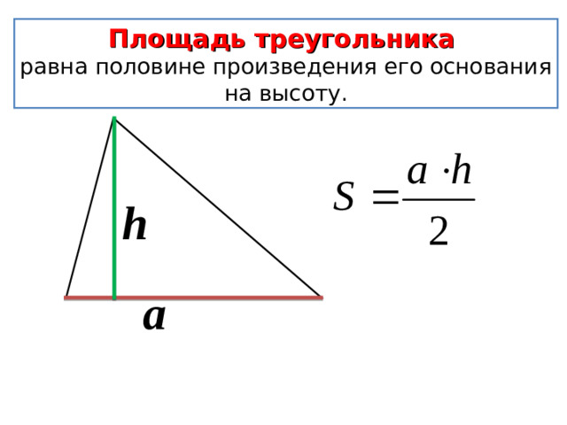 Площадь треугольника равна половине произведения его основания на высоту . h а