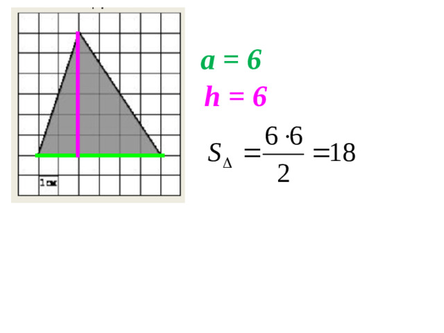 а = 6 h = 6