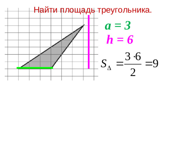 Найти площадь треугольника. а = 3 h = 6