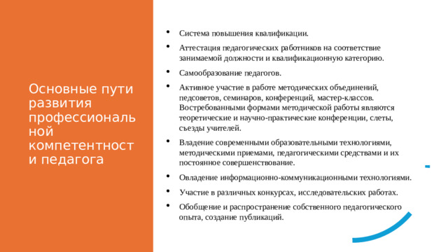Основные пути развития профессиональной компетентности педагога