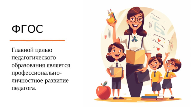 ФГОС Главной целью педагогического образования является профессионально-личностное развитие педагога.